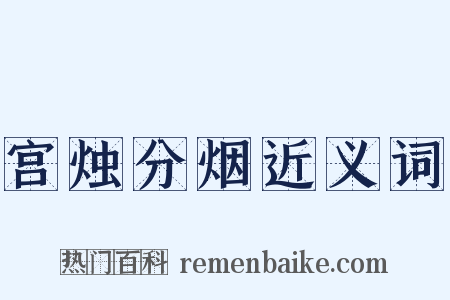 宫烛分烟近义词是什么意思的图片